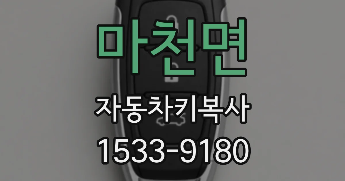 마천면 자동차키복사
