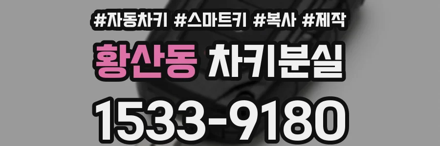 황산동 차키분실