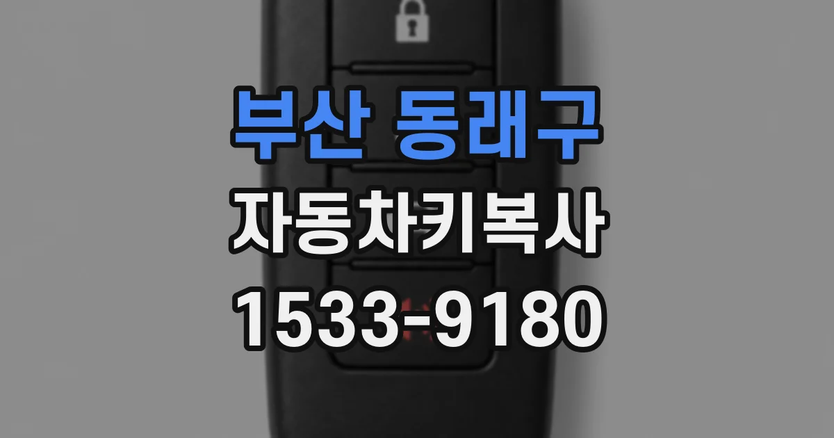 부산 동래구 자동차키복사