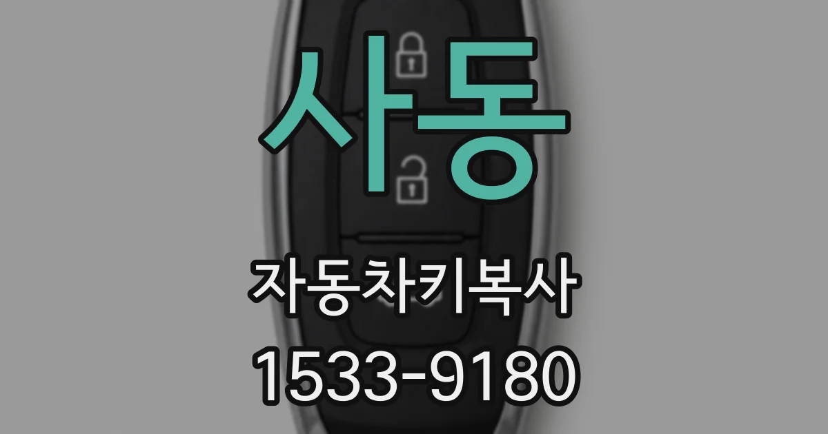 사동 자동차키복사