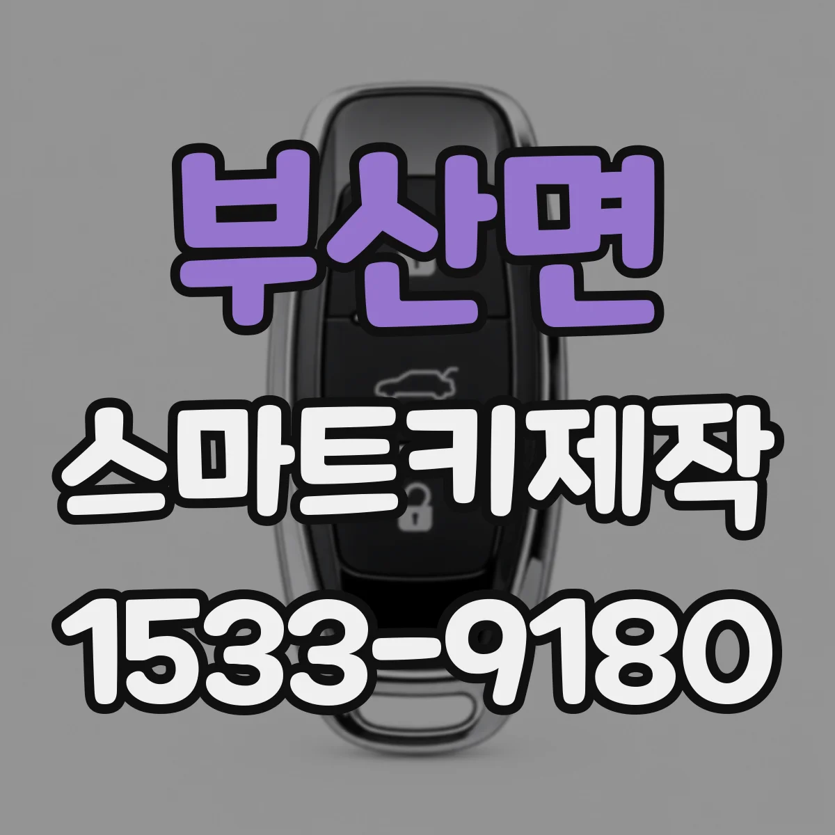 부산면 스마트키제작