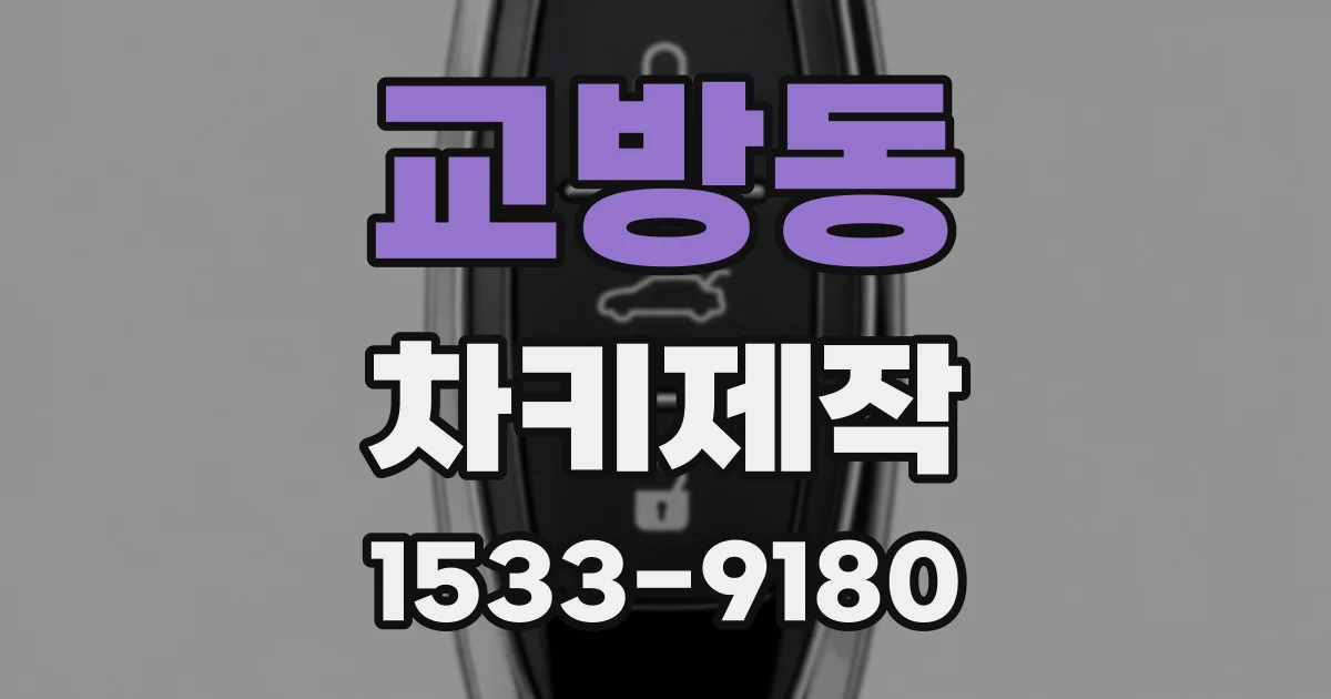 교방동 차키제작