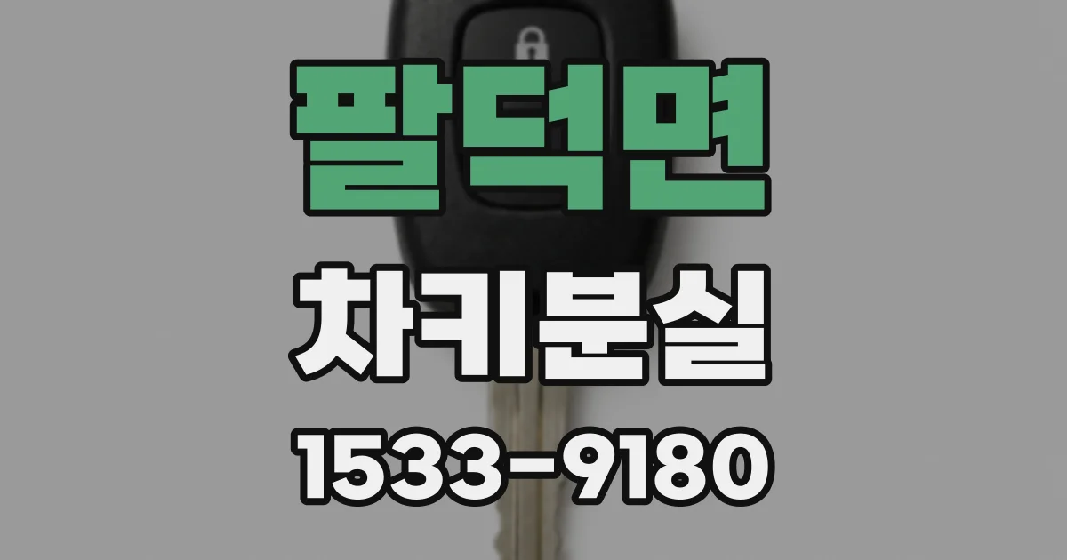 팔덕면 차키분실