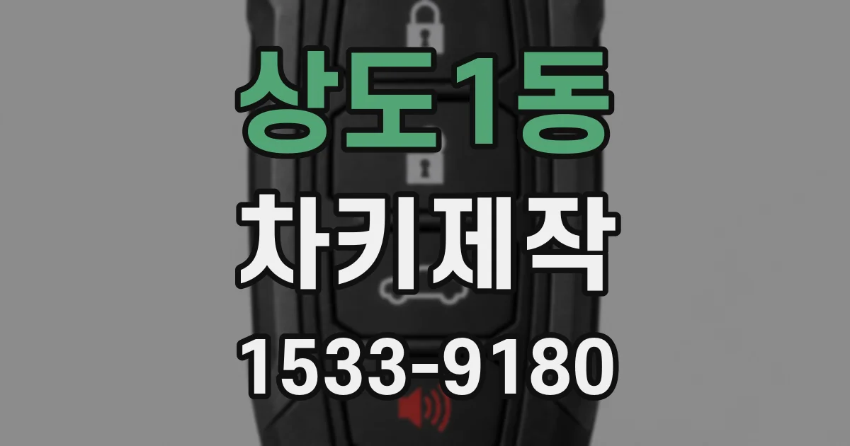 상도1동 차키제작