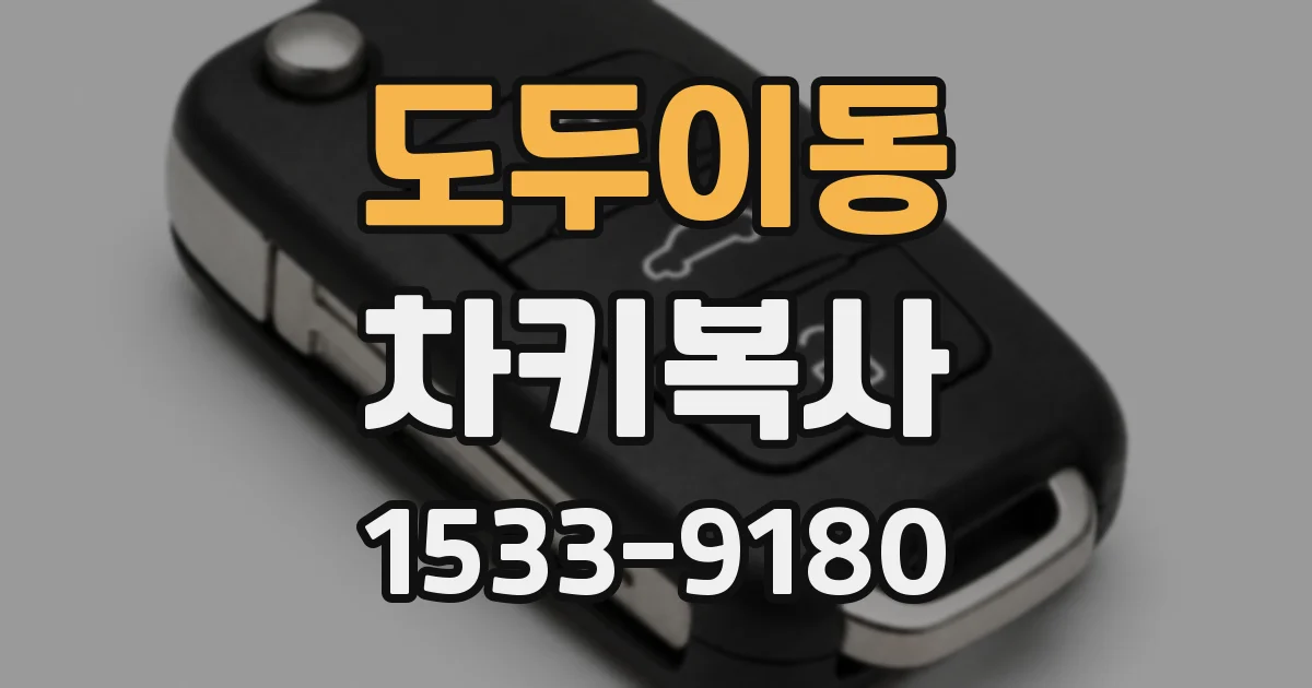 도두이동 차키복사