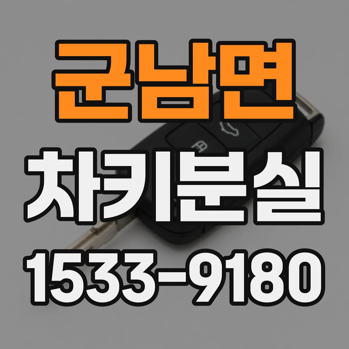 군남면 차키분실