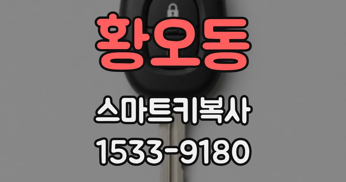황오동 스마트키복사
