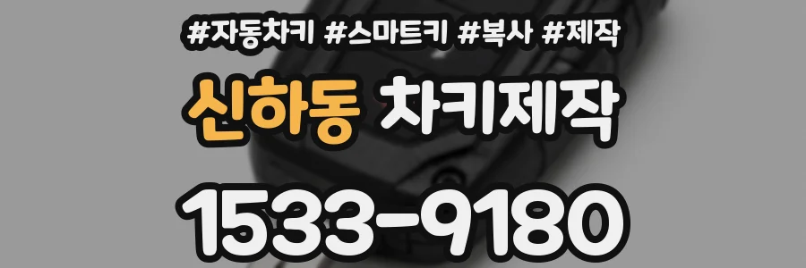 신하동 차키제작