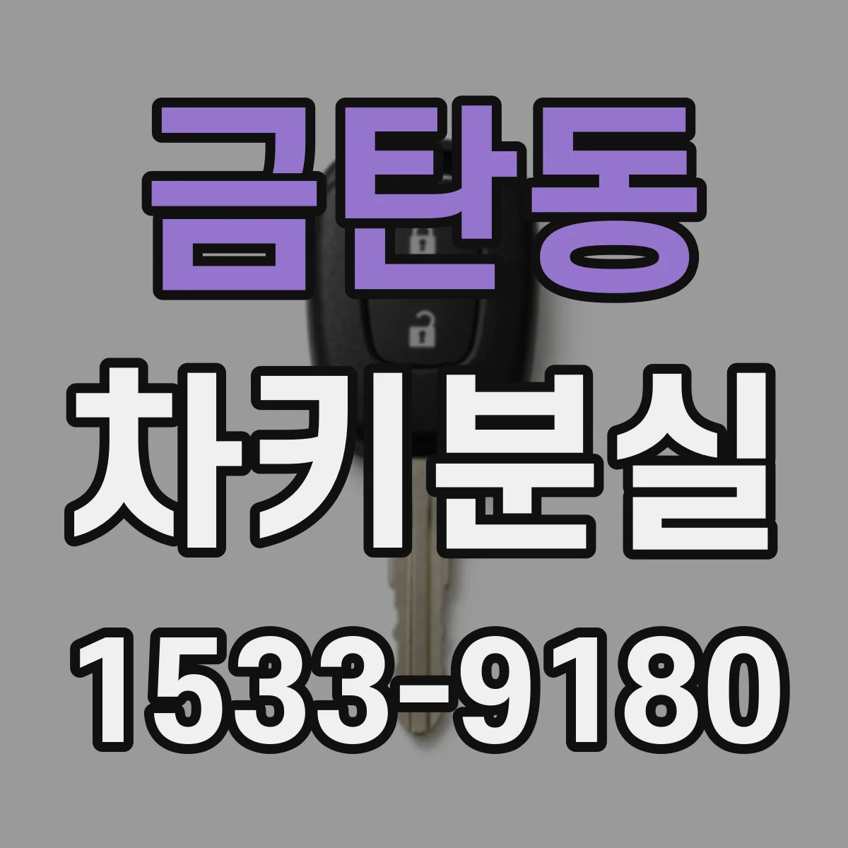 금탄동 차키분실