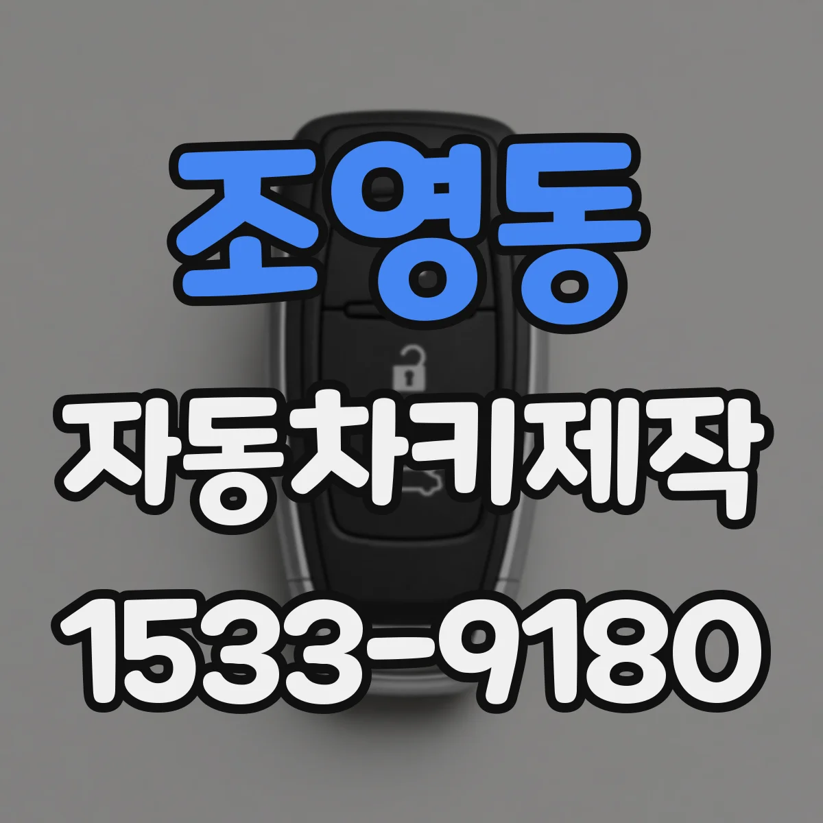 조영동 자동차키제작