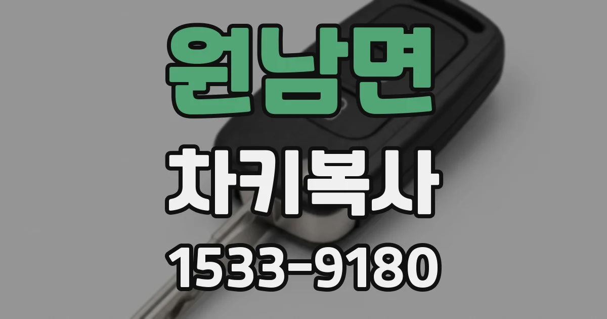 원남면 차키복사
