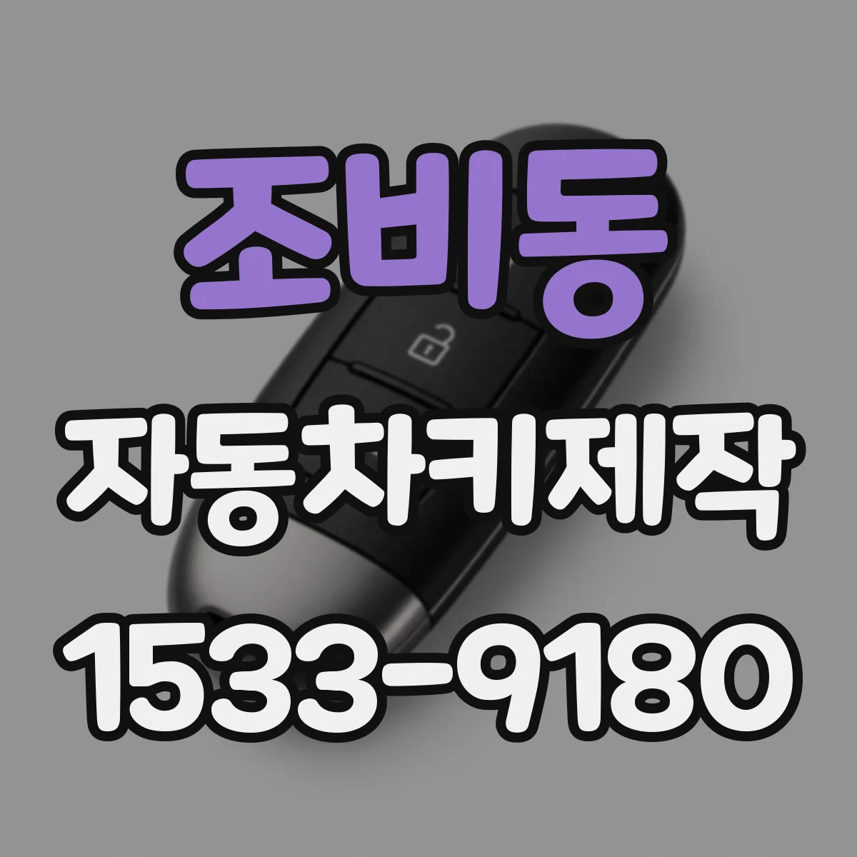 조비동 자동차키제작
