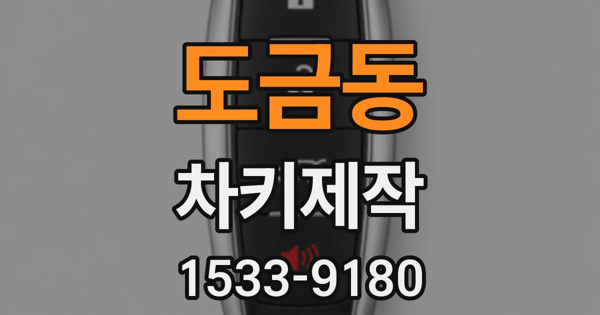 도금동 차키제작