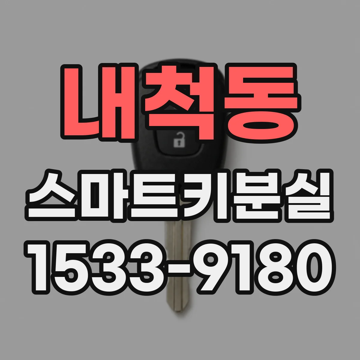 내척동 스마트키분실