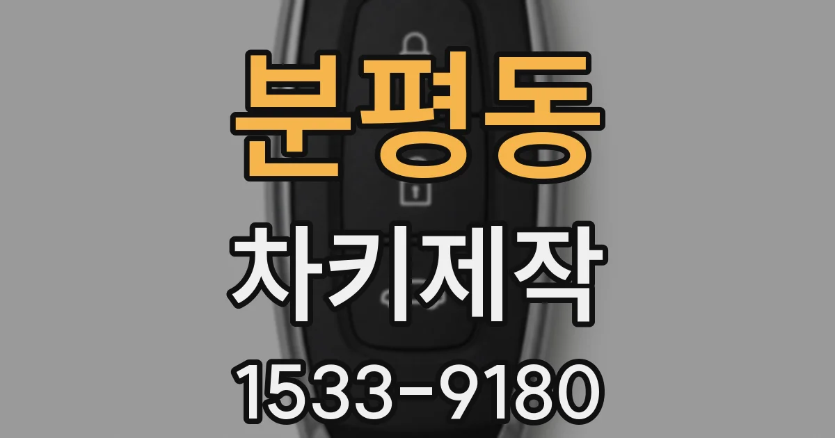 분평동 차키제작