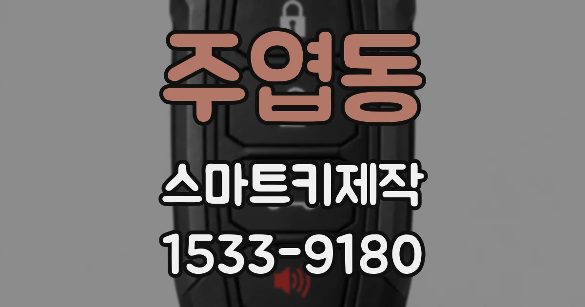 주엽동 스마트키제작