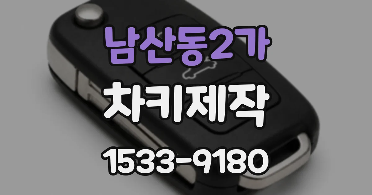 남산동2가 차키제작