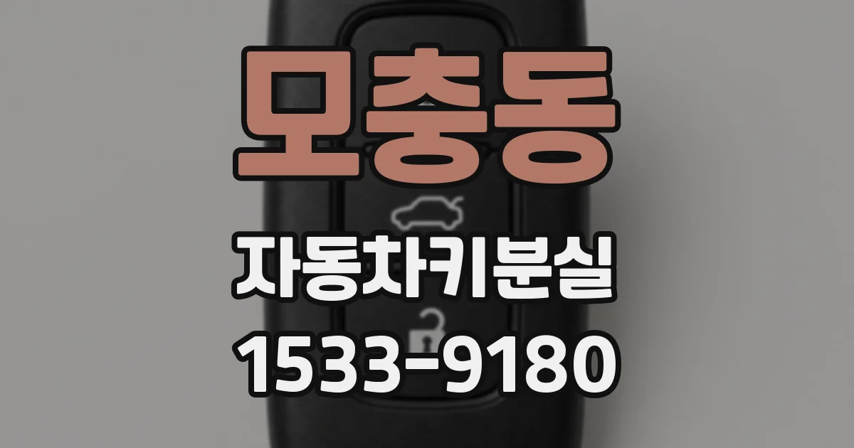 모충동 자동차키분실