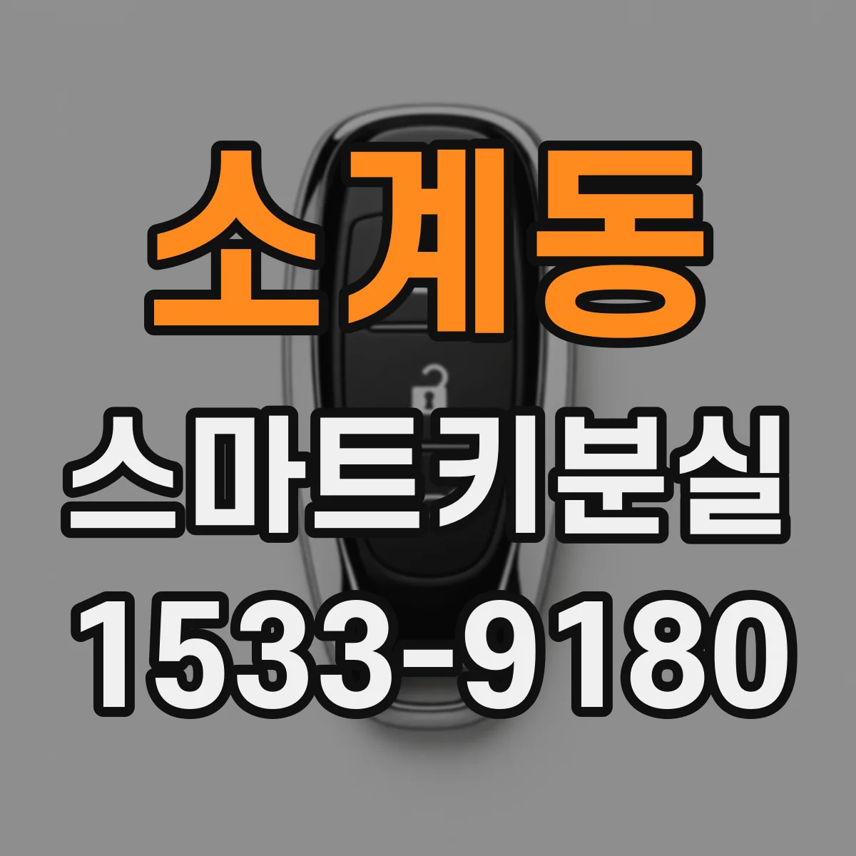 소계동 스마트키분실