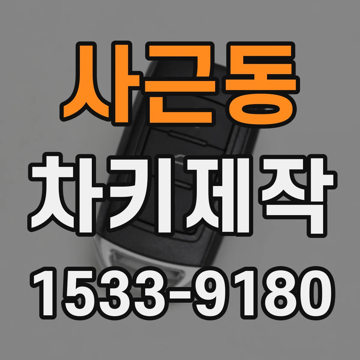 사근동 차키제작