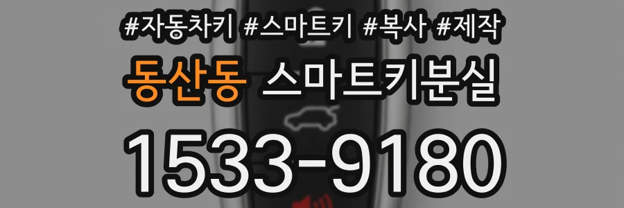 동산동 스마트키분실