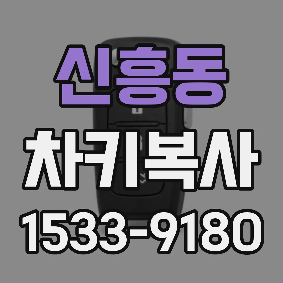 신흥동 차키복사