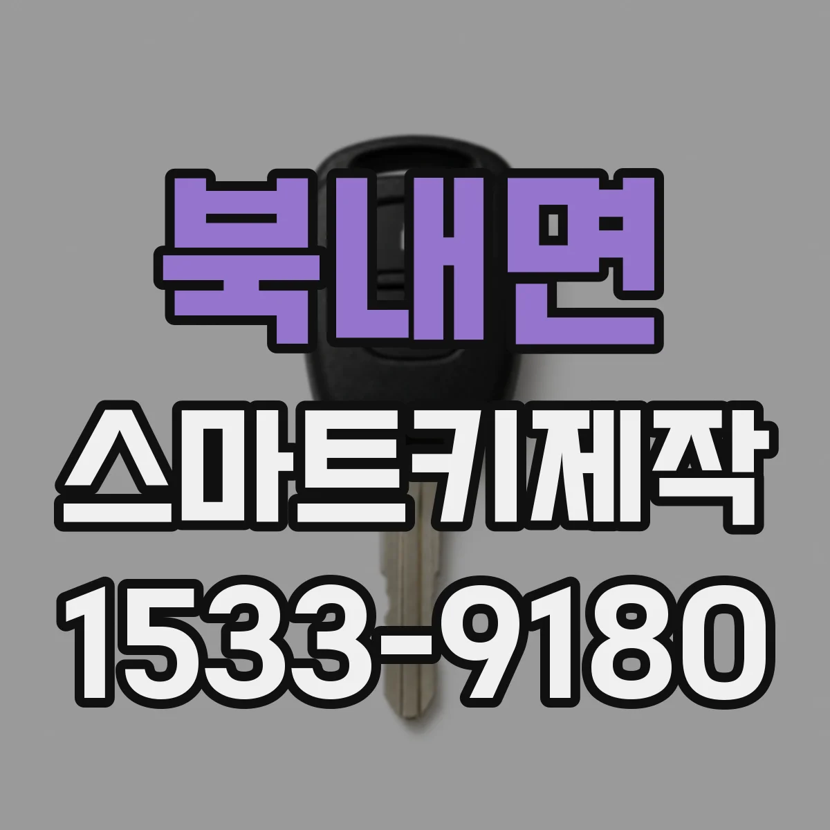 북내면 스마트키제작
