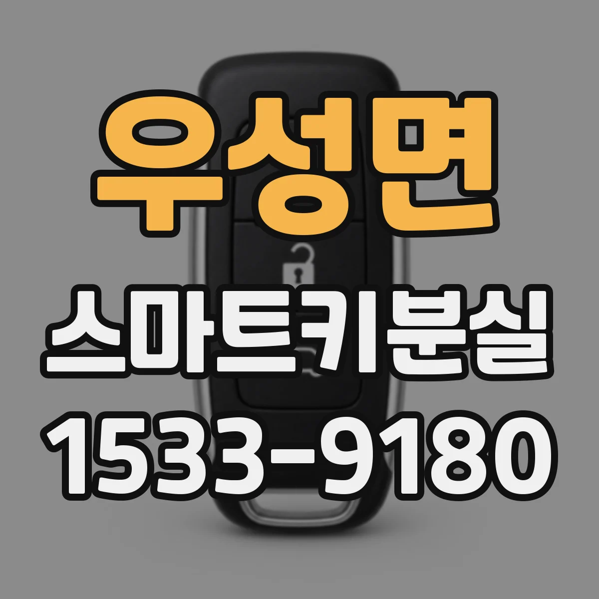 우성면 스마트키분실