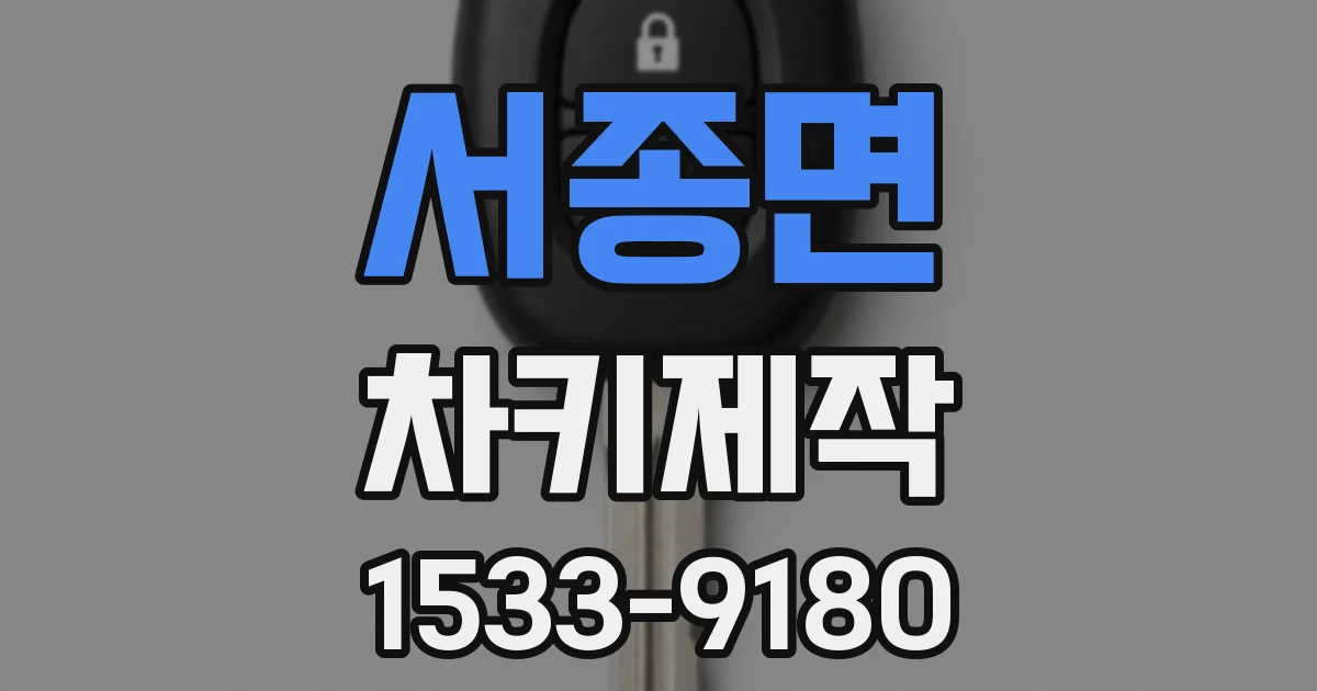 서종면 차키제작