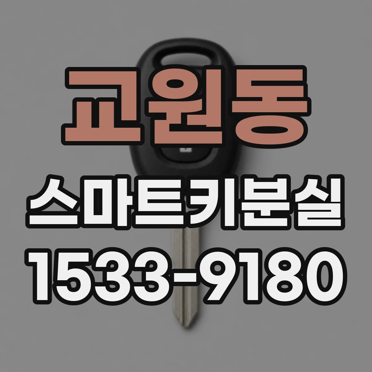 교원동 스마트키분실