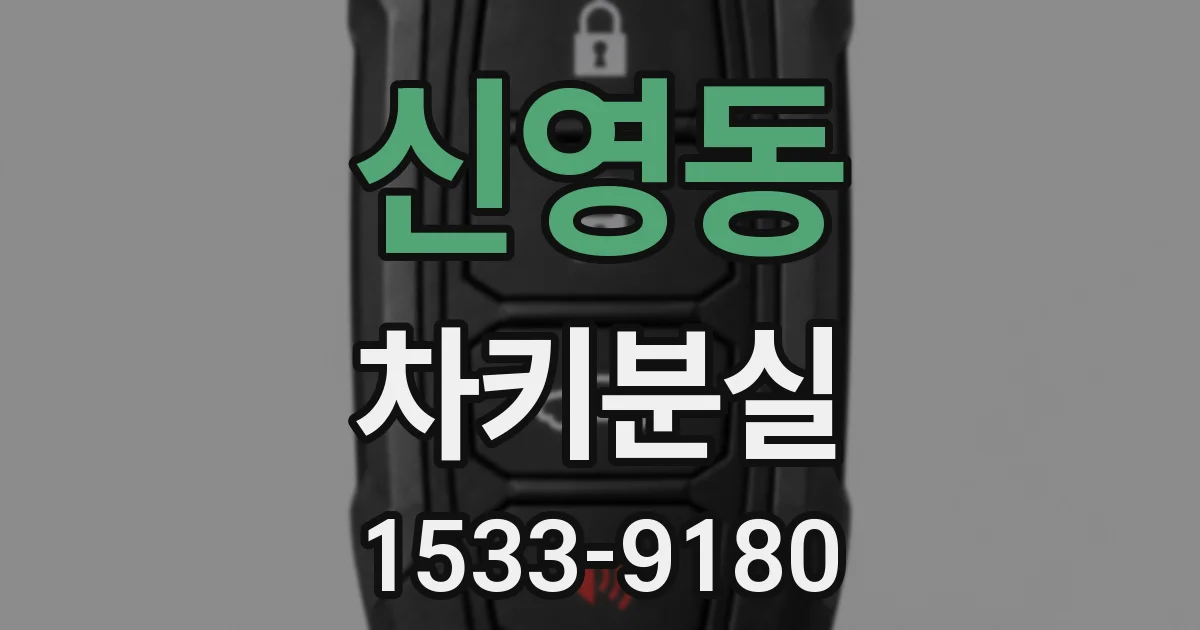 신영동 차키분실