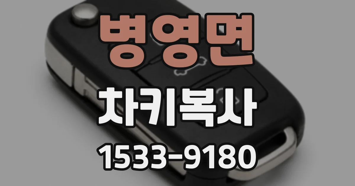 병영면 차키복사