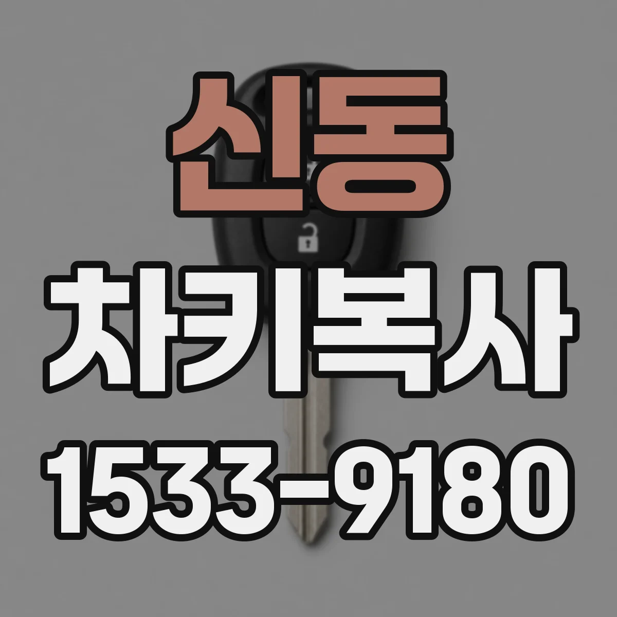 신동 차키복사