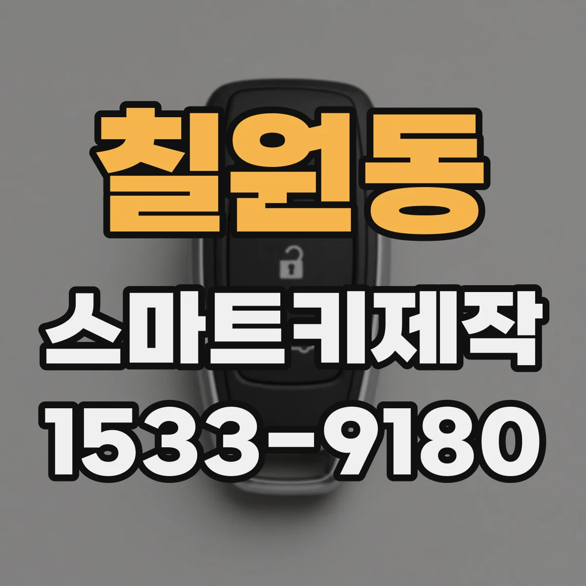 칠원동 스마트키제작