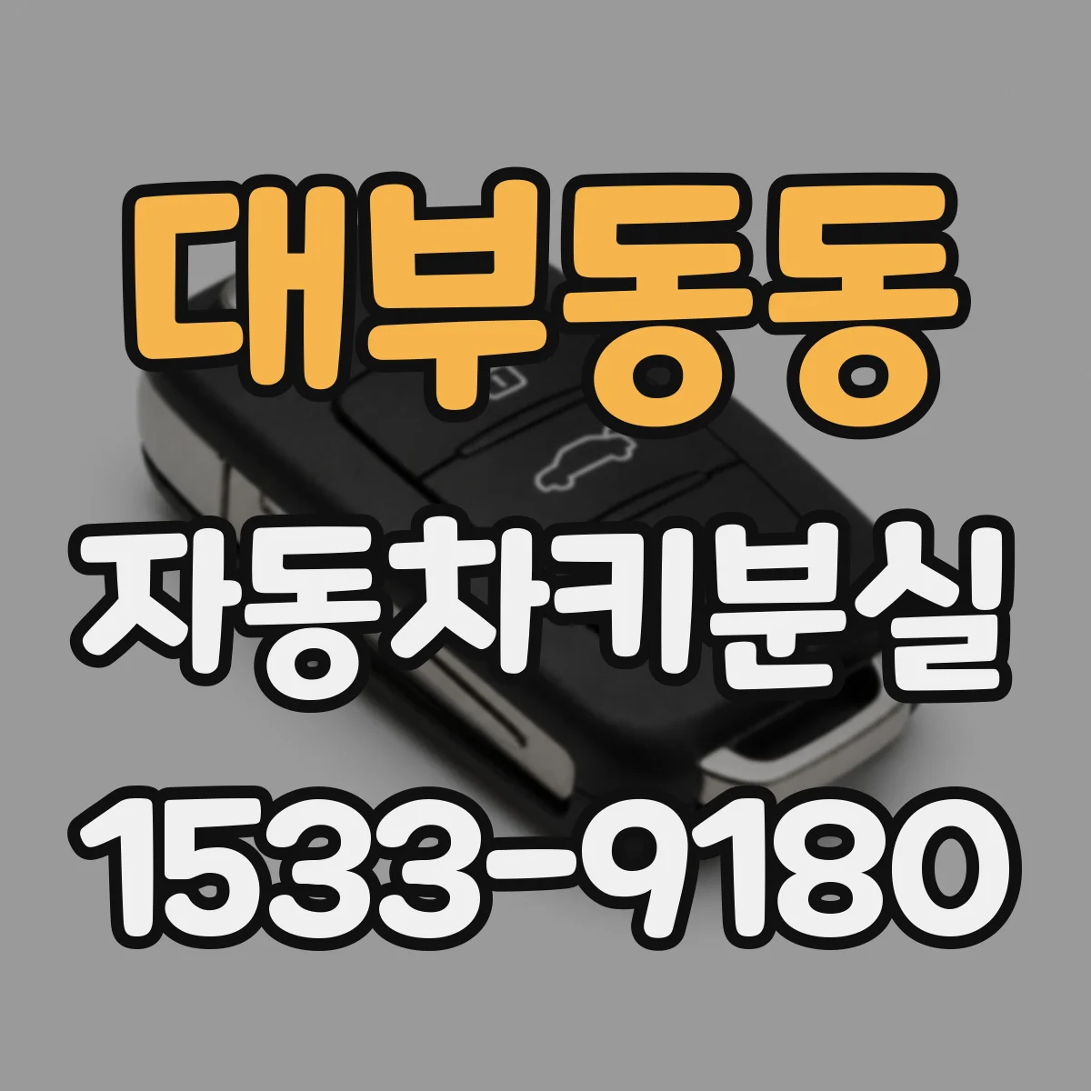 대부동동 자동차키분실