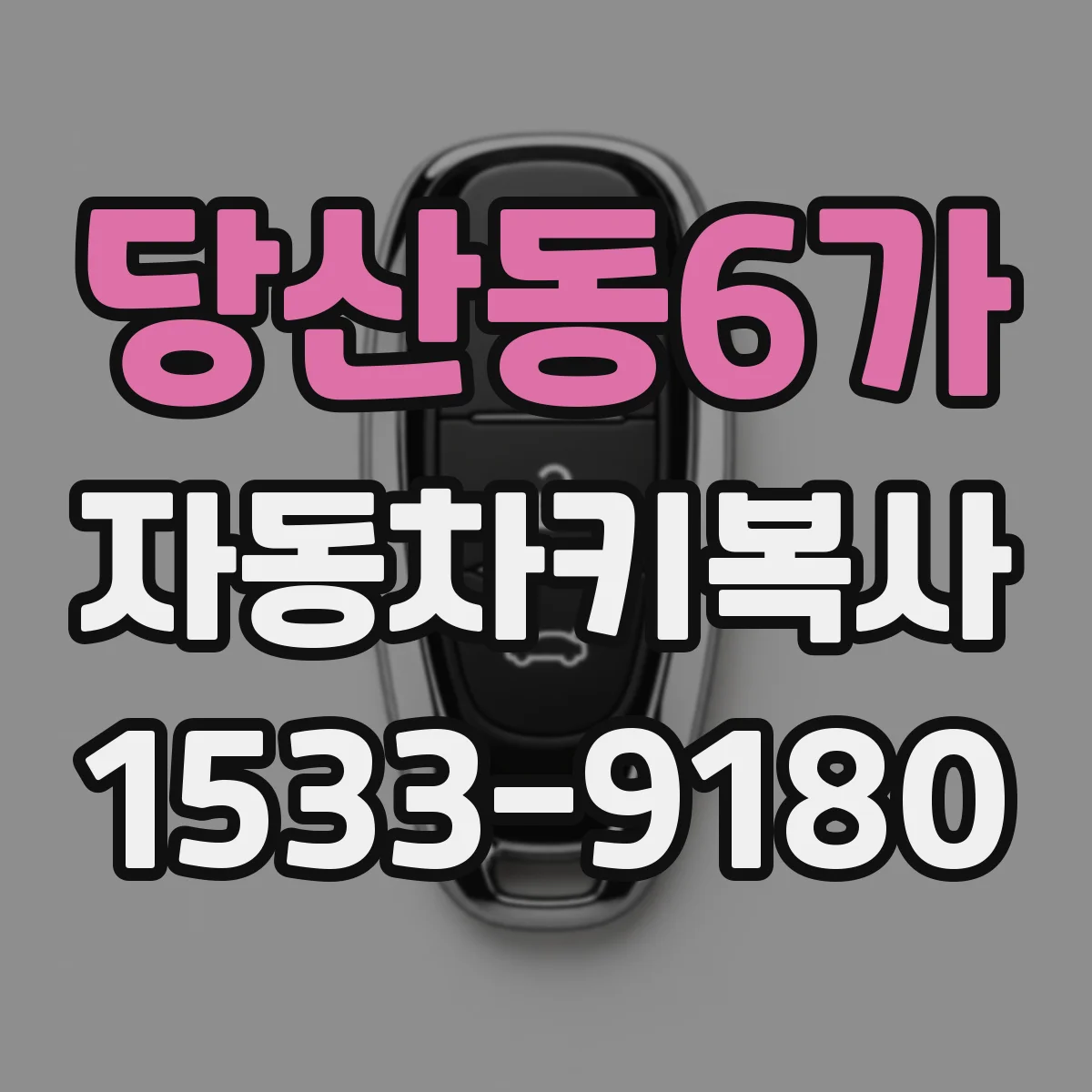 당산동6가 자동차키복사