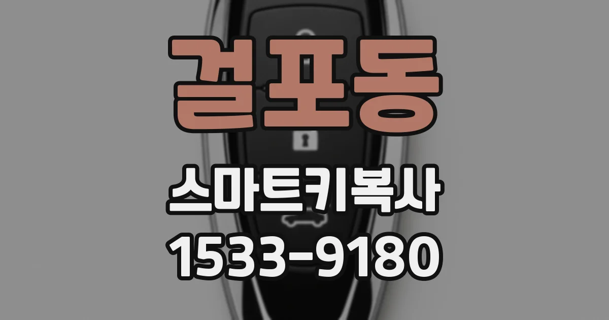 걸포동 스마트키복사