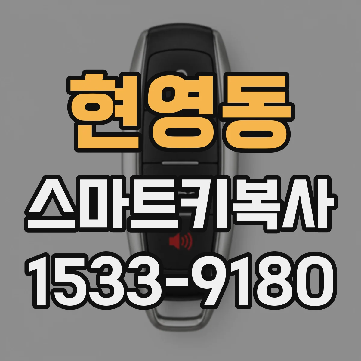 현영동 스마트키복사