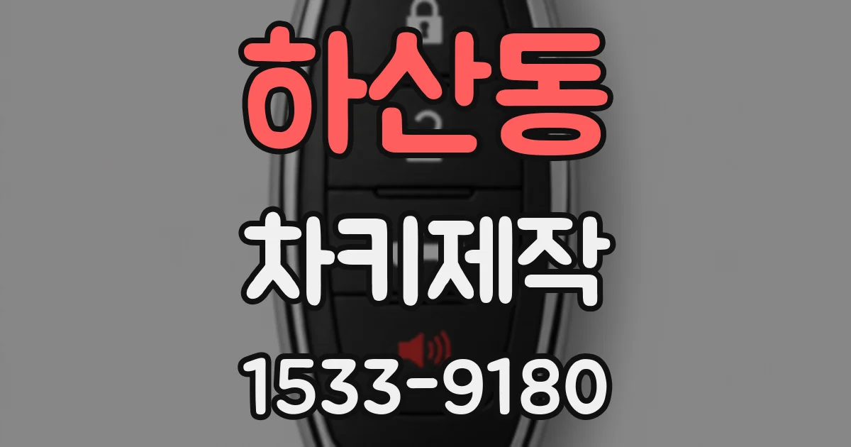 하산동 차키제작