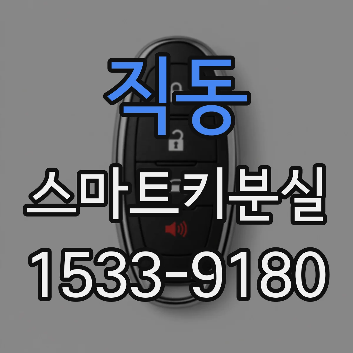 직동 스마트키분실