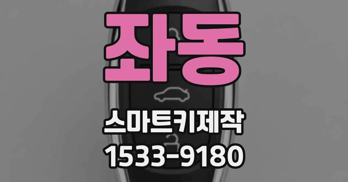 좌동 스마트키제작