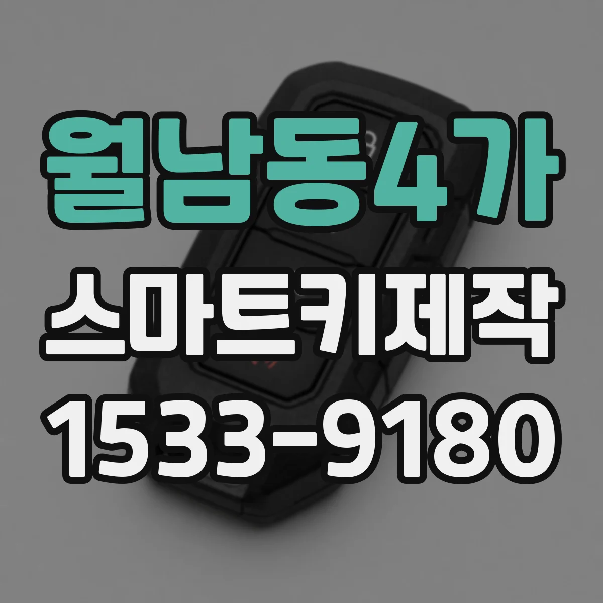 월남동4가 스마트키제작