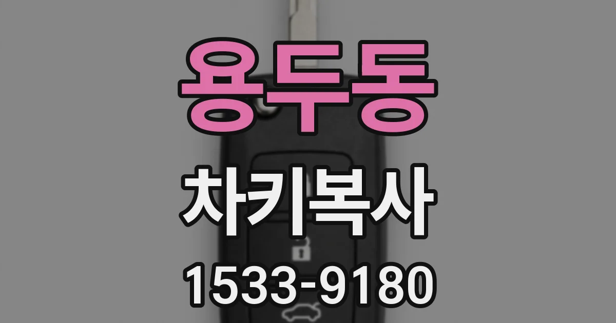 용두동 차키복사