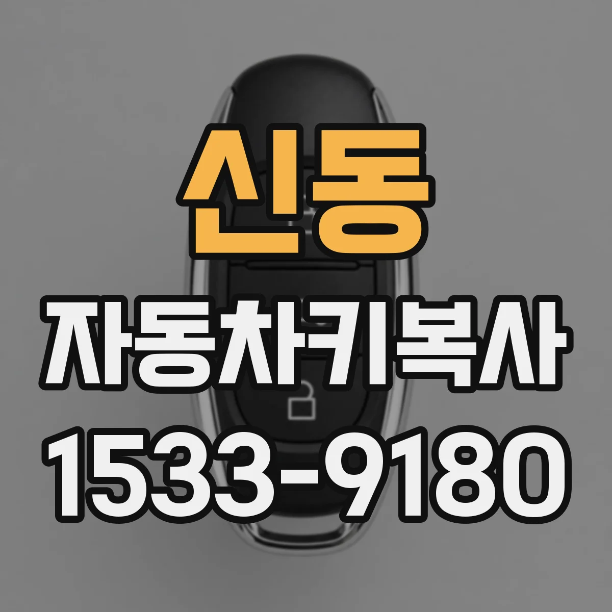 신동 자동차키복사