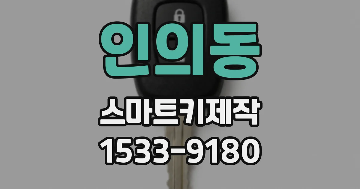 인의동 스마트키제작