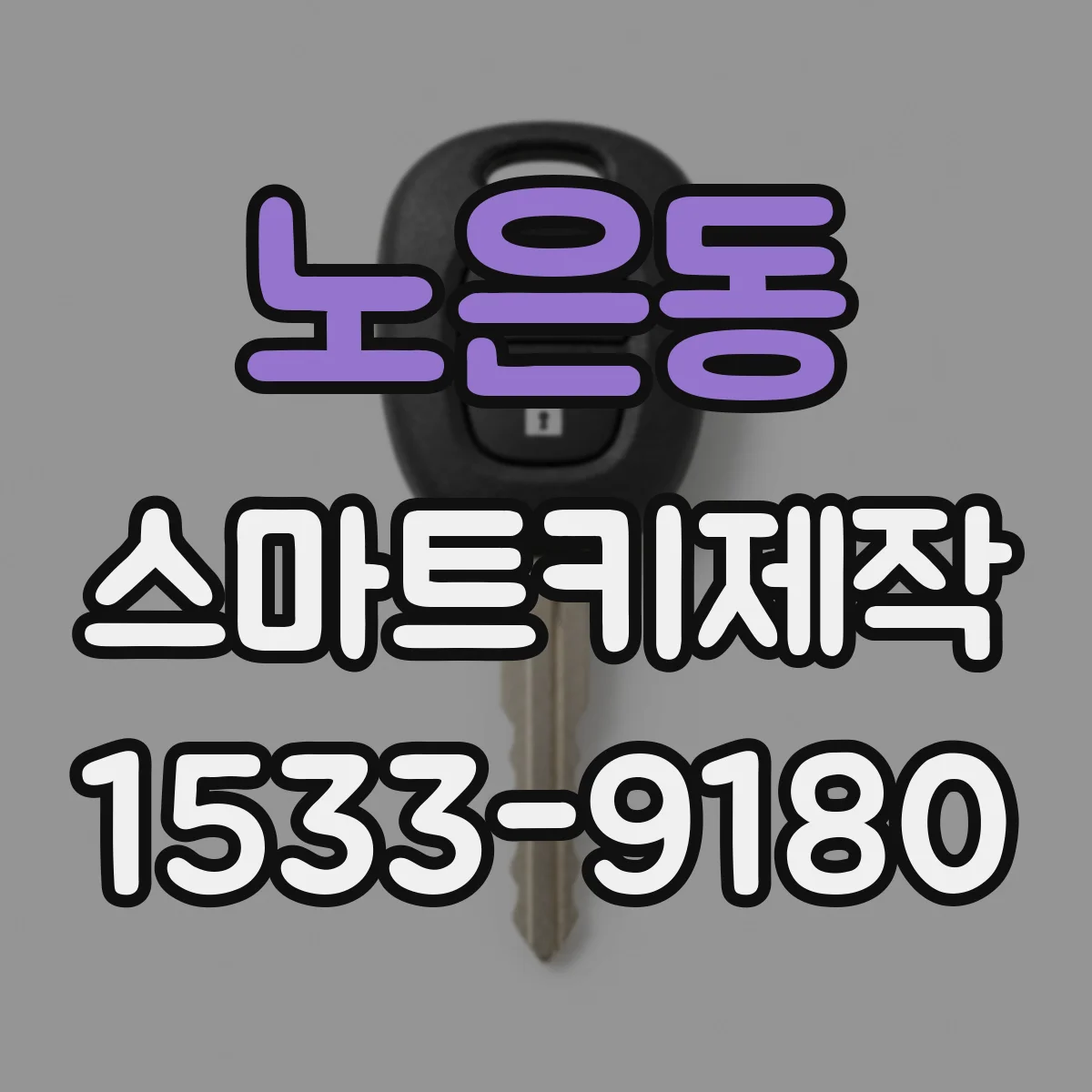 노은동 스마트키제작