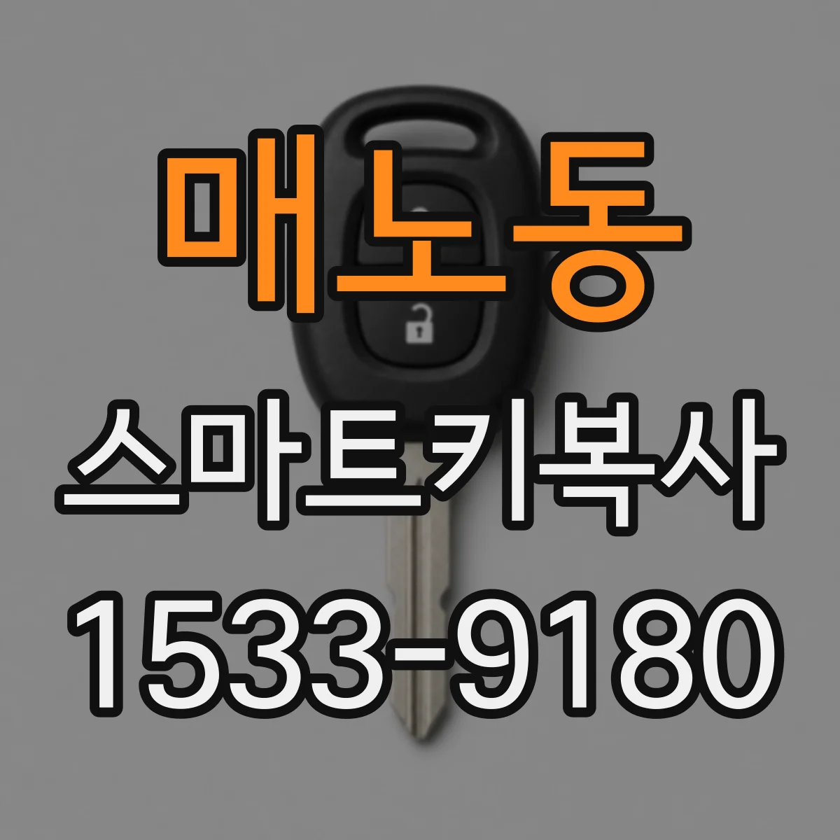 매노동 스마트키복사