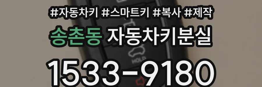 송촌동 자동차키분실