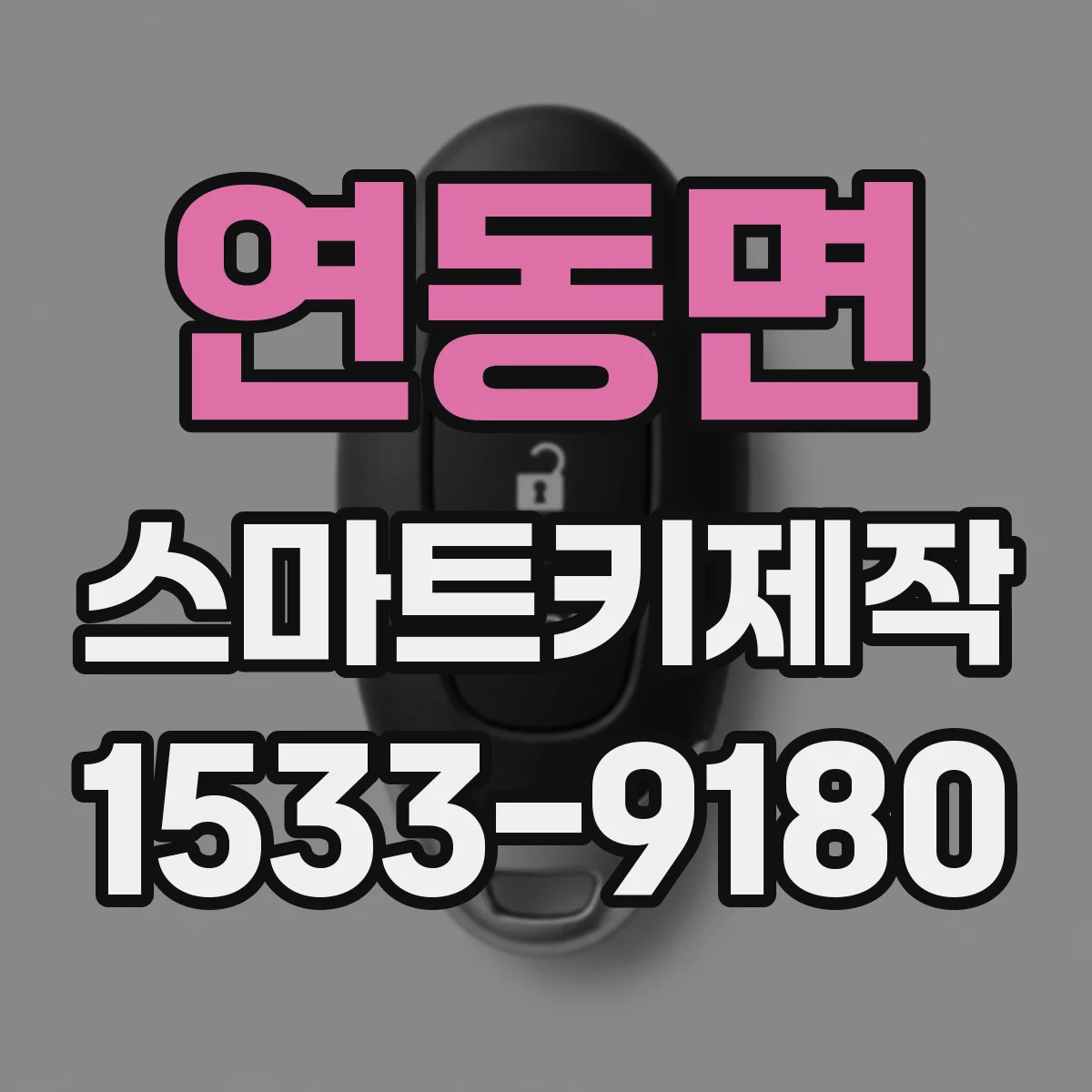 연동면 스마트키제작