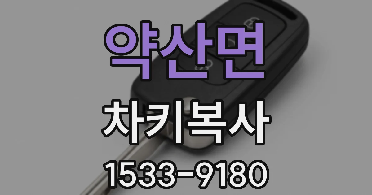 약산면 차키복사
